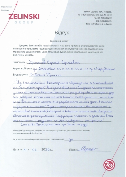 Отзыв от Офицеров С. С.